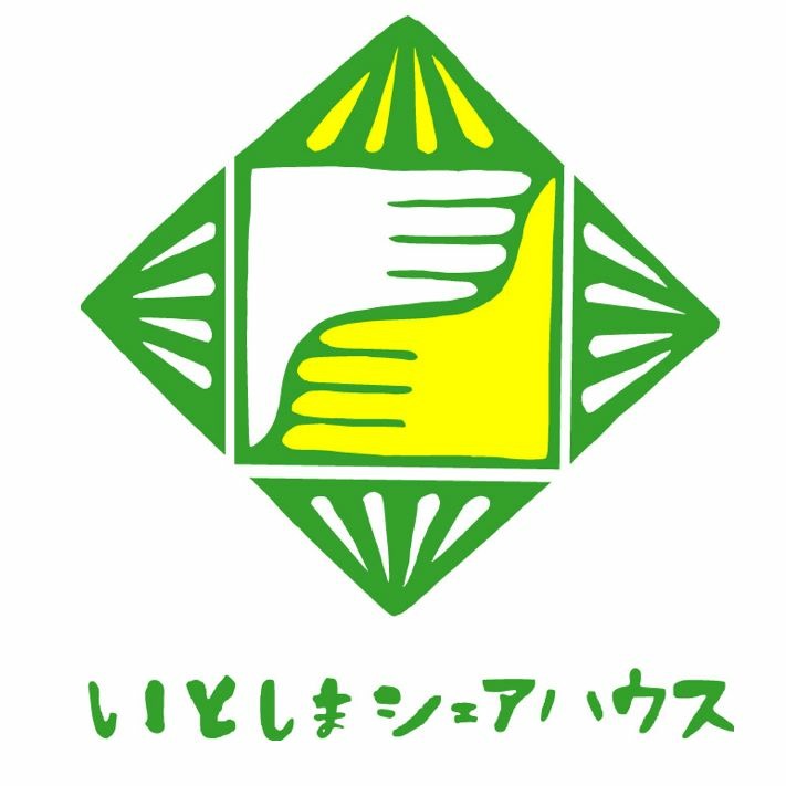 【いとしまシェアハウス】火災現場の片付け・田んぼ作業・事務局ボランティア募集