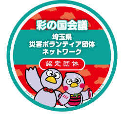 埼玉県内外の災害ボランティア活動の受援と支援