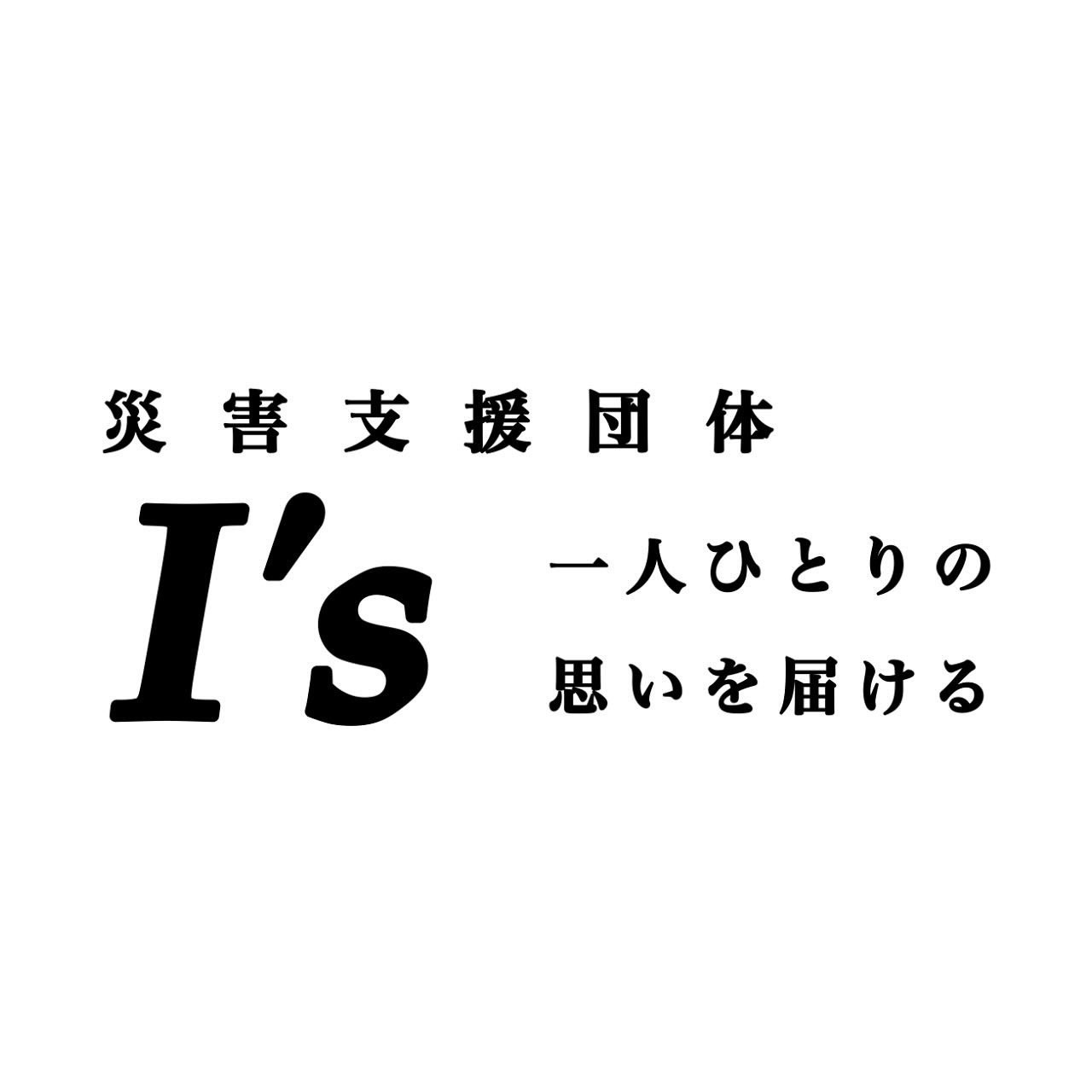 令和6年 7月豪雨災害ボランティア